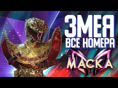 Видео: ЗМЕЯ - ВСЕ ВЫСТУПЛЕНИЯ | ШОУ «МАСКА» 2 СЕЗОН