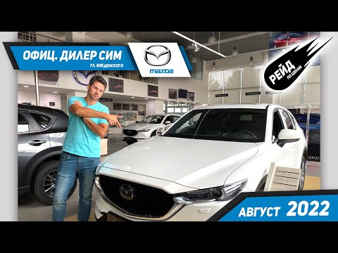 Видео: Цены на Mazda в августе 2022. Рейд по ценам на авто у дилера Mazda - СИМ.