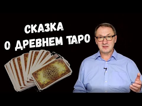 Видео: ▶️ Карты Таро. История возникновения карт Таро (древний Египет). Магическая сила карт таро