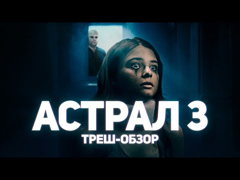 Видео: Астрал 3 - ТРЕШ ОБЗОР на фильм