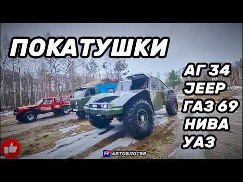 Видео: Покатушки Аг 34 ,jeep,нива,уаз,газ 69