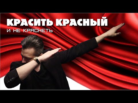 Видео: КРАСИТЬ КРАСНЫЙ и не краснеть