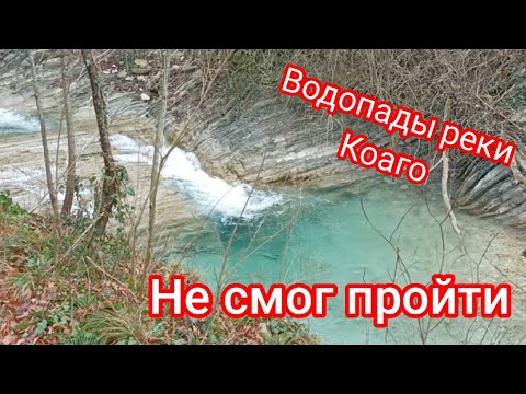 Видео: Неудачное путешествие или приключения в горном ущелье. Река Куаго или Коаго?