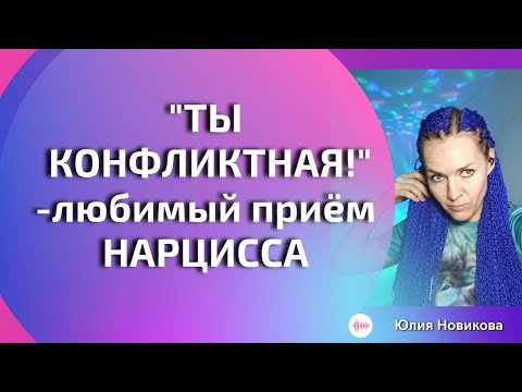 Видео: Любимый приём нарцисса: "Ты - конфликтная"