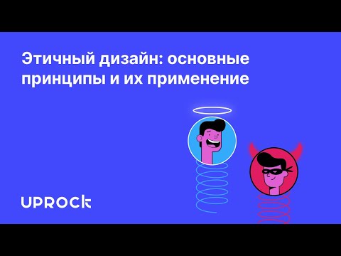 Видео: Этичный дизайн: основные принципы и их применение
