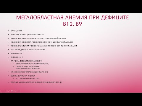 Видео: Мегалобластные анемии