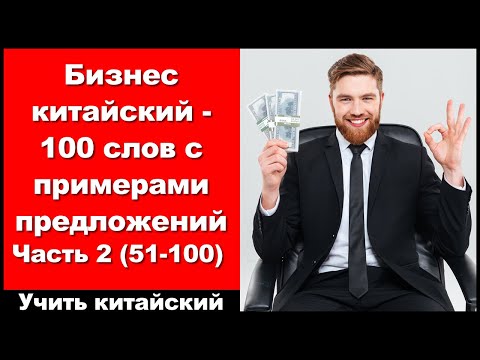 Видео: Бизнес китайский - 100 слов с примерами предложений - Часть 2 (51-100) - Учить китайский
