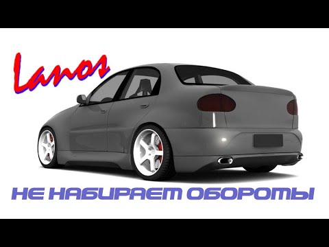 Видео: Daewoo Lanos 1.5 плохо заводиться, не набирает обороты - что делать???