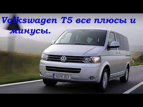 Видео: Volkswagen T5 плюсы и минусы