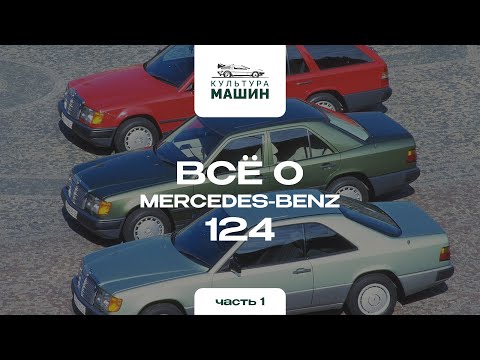 Видео: ВСЁ О: Mercedes-Benz 124
