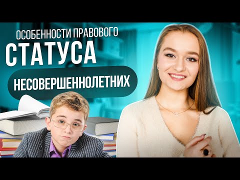 Видео: ОСОБЕННОСТИ ПРАВОГО СТАТУСА НЕСОВЕРШЕННОЛЕТНИХ