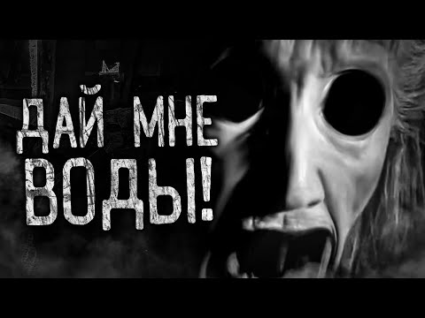 Видео: ДАЙ МНЕ ВОДЫ! Страшные истории на ночь. Страшилки. Жуткие истории