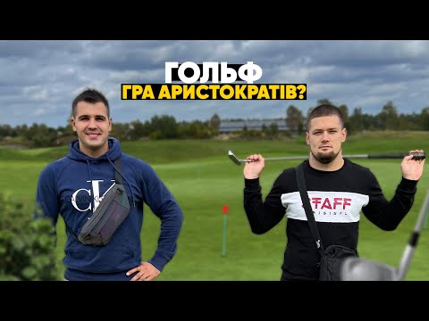 Видео: VLOG : Вчимося грати в гольф