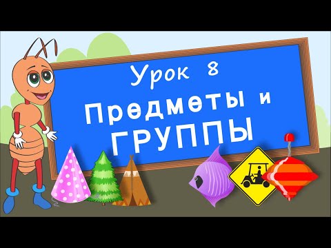 Видео: Предметы и группы. Урок 8. Группируем предметы по их признакам. Развивающее видео для детей.