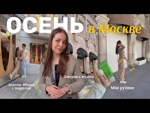 Видео: Осенний влог из Москвы || Завтрак с мужем, Моя рутина, ЗЯ с подругой