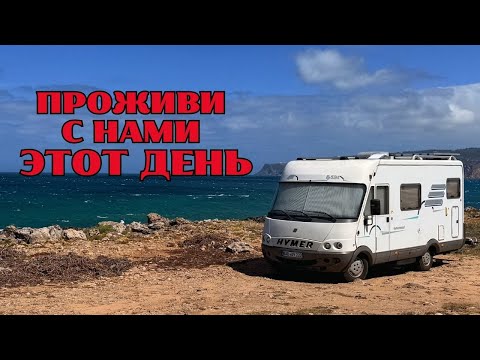 Видео: Почему нам не скучно жить в Автодоме | От рассвета до заката