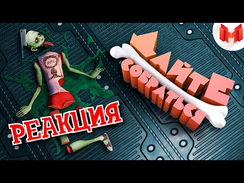 Видео: РЕАКЦИЯ НА МАРМОКА | [Игродно] Дайте собраться