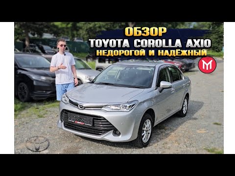 Видео: Обзор Toyota Corolla Axio - недорогой и надежный