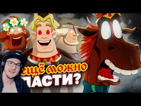Видео: Три Богатыря ► КАК ПЫТАЮТСЯ ВОСКРЕСИТЬ «ТРЁХ БОГАТЫРЕЙ»? Конь на троне Наследница престола | Реакция