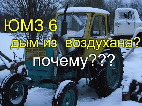 Видео: ТРАКТОР ЮМЗ 6//ПОЧЕМУ ИДЁТ ДЫМ ИЗ ВОЗДУШНОГО ФИЛЬТРА?