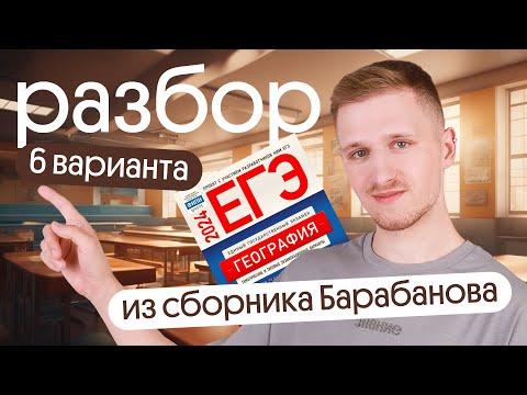 Видео: Разбор 6 варианта ЕГЭ по географии из сборника ФИПИ от Барабанова