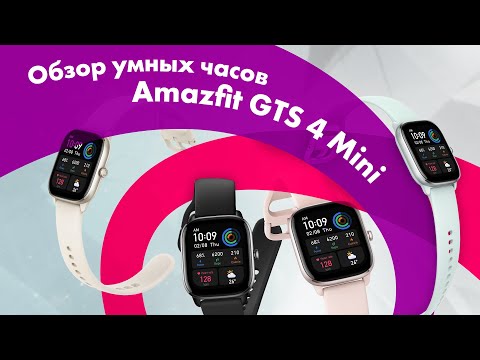 Видео: Amazfit GTS 4 mini - Обзор 🔥 Сравнение с Amazfit GTS 4 👍 ЛУЧШИЕ УМНЫЕ ЧАСЫ?