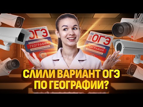 Видео: ОГЭ по географии слили? Разбираем вариант ОГЭ 2024