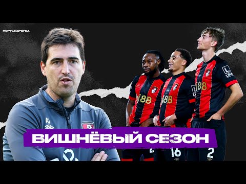 Видео: Пираньи прессинга. БОРНМУТ тренера Андони Ираолы рвёт шаблоны