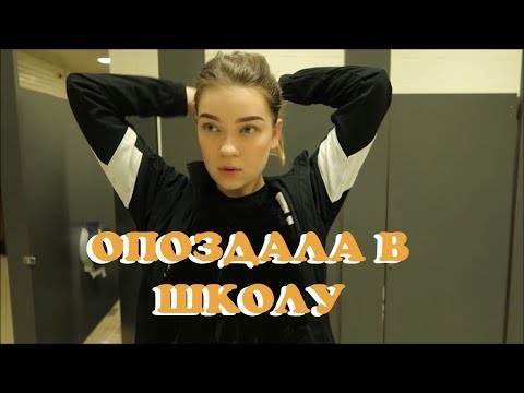 Видео: опоздание в американской школе (vlog 11) | Polina Sladkova