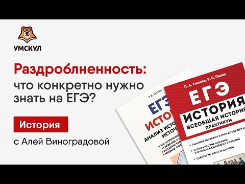 Видео: Раздробленность: что нужно знать для ЕГЭ по истории? | Умскул