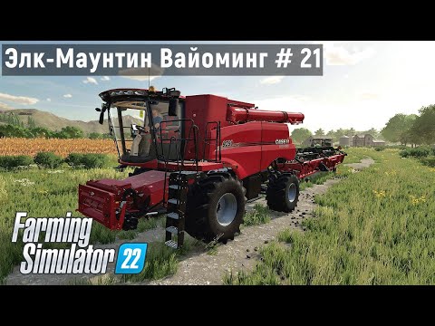 Видео: FS 22 - Уборка СОРГО - Фермер в Элк - Маунтин Вайоминг # 21