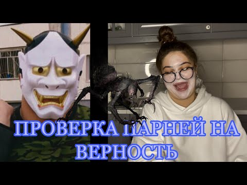 Видео: ПРОВЕРКА ПАРНЕЙ НА ВЕРНОСТЬ|ОБО$РУ ВАШИХ ПАРНЕЙ БЕСПЛАТНО И БЕЗ РЕГИСТРАЦИИ