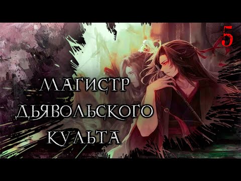 Видео: Магистр Дьявольского Культа. Глава 5 [Видео-Маньхуа]
