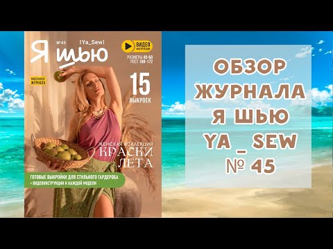 Видео: Обзор журнала с выкройками "Я шью" Ya_sew №45 2025 женская коллекция