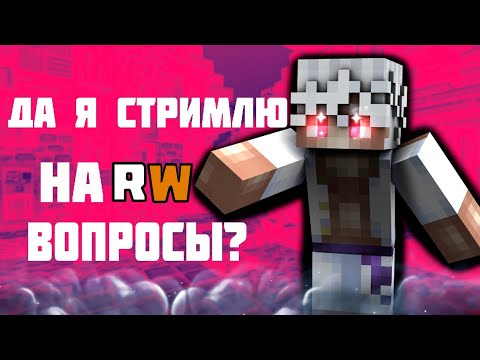 Видео: Да я стримлю ReallyWorld, вопросы? (PvE)