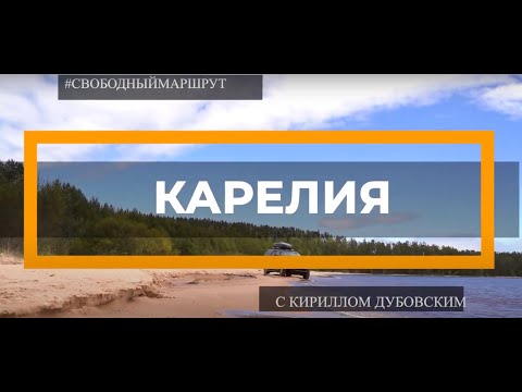 Видео: Внедорожная Карелия 4х4. Часть первая.