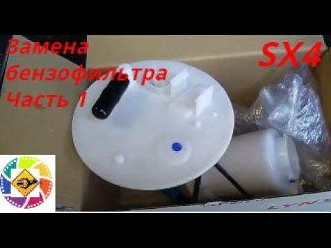 Видео: Suzuki SX4 замена фильтра бензина  Часть1 снятие бензобака  gas. filter Part 1 removing the gas tank