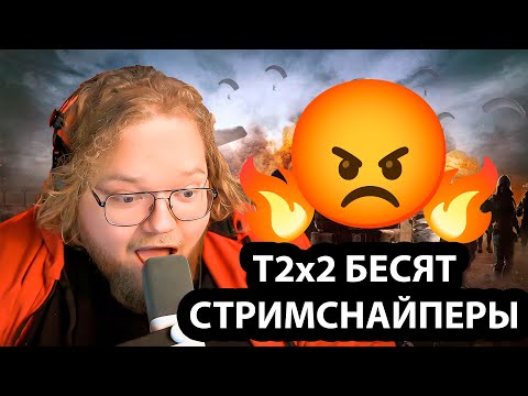Видео: T2x2 играет в PUBG / ОДНИ СТРИМСНАЙПЕРЫ