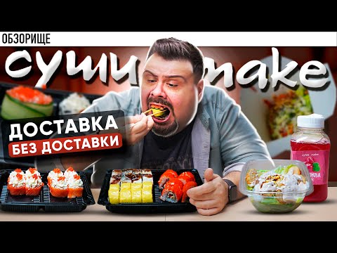 Видео: Доставка СУШИ MAKE | "В Москве у нас нет доставки..."