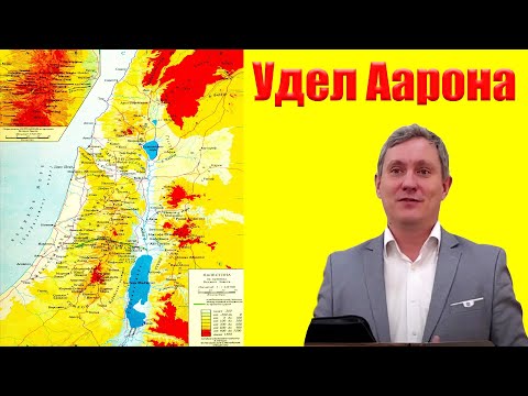 Видео: "Удел Аарона" Самарин Д.В.