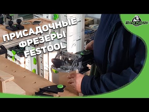 Видео: Присадочные фрезеры FESTOOL DOMINO а так же кромочные фрезеры