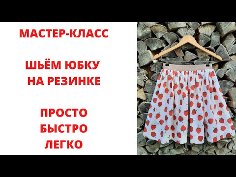 Видео: Юбка. Как сшить юбку на резинке? Юбка из хлопка.