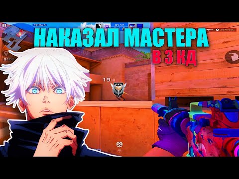 Видео: НАКАЗАЛ БЫВШЕГО МАСТЕРА В 3 КД 🤯