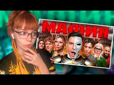 Видео: РЕАКЦИЯ НА МАФИЮ ДМИТРИЯ МАСЛЕННИКОВА | МАФИЯ в РЕАЛЬНОЙ ЖИЗНИ