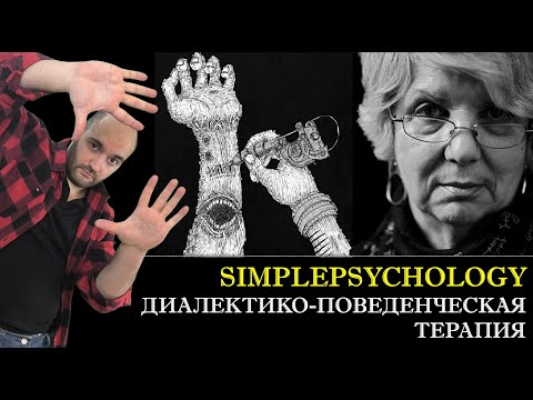 Видео: Диалектико-поведенческая психотерапия (DBT) ПОГРАНИЧНОГО РАССТРОЙСТВА личности [Психотерапия #116]