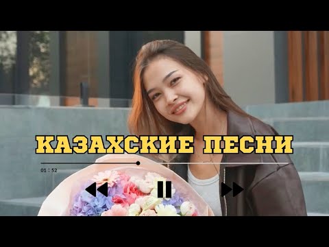 Видео: ҚАЗАҚША ӘНДЕР | КАЗАХСКИЕ ПЕСНИ | ХИТ | 2025