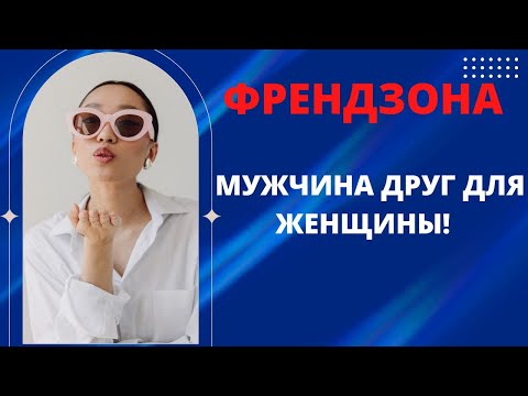 Видео: ФРЕНДЗОНА - САМОЕ УНИЗИТЕЛЬНОЕ, ЧТО МОЖЕТ ПРЕДЛОЖИТЬ ЖЕНЩИНА МУЖЧИНЕ!!!