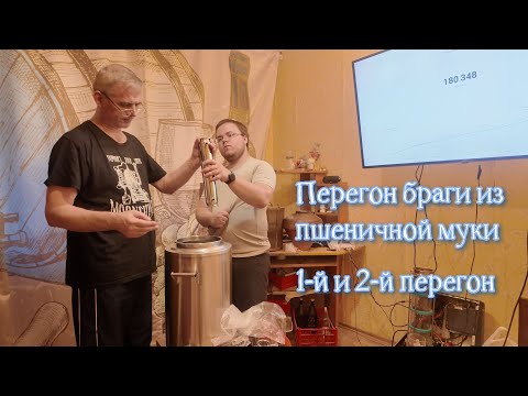 Видео: Перегон браги из муки, аппарат ГлавАвтоклав с колонной Русич Лайт