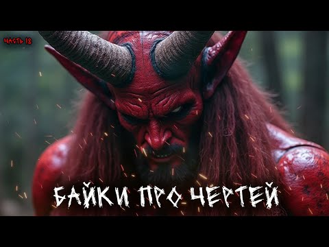 Видео: Байки про чертей (4в1) Выпуск №18