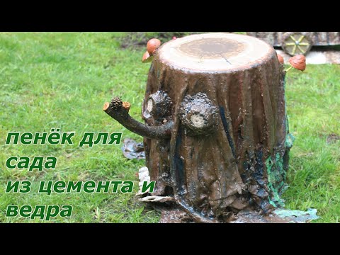 Видео: Берем тряпки и цемент и старое ведро. И что получаем? Садовую фигуру ПЕНЬ как в сказке.